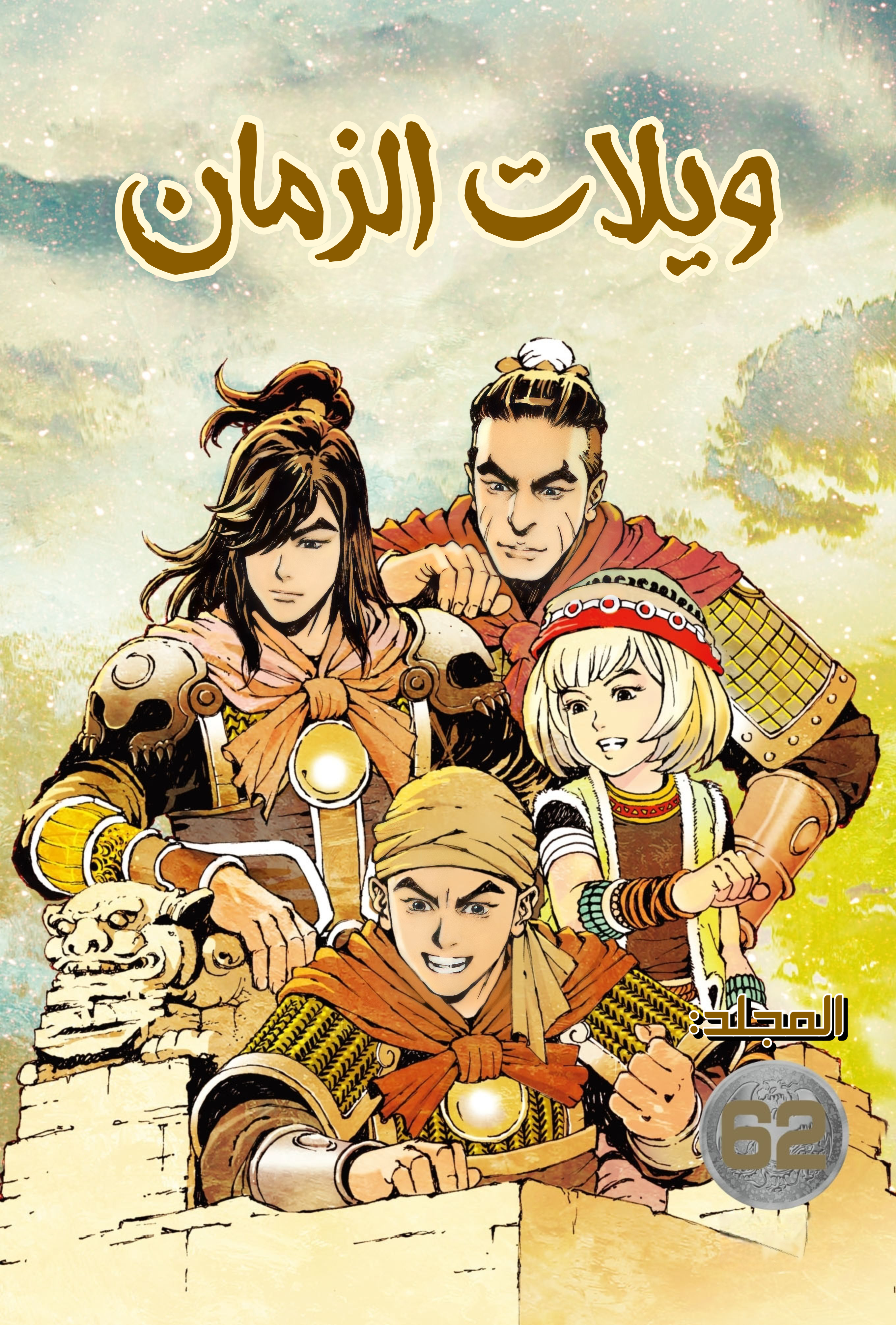 Read ويلات الزمان AR Manga Online