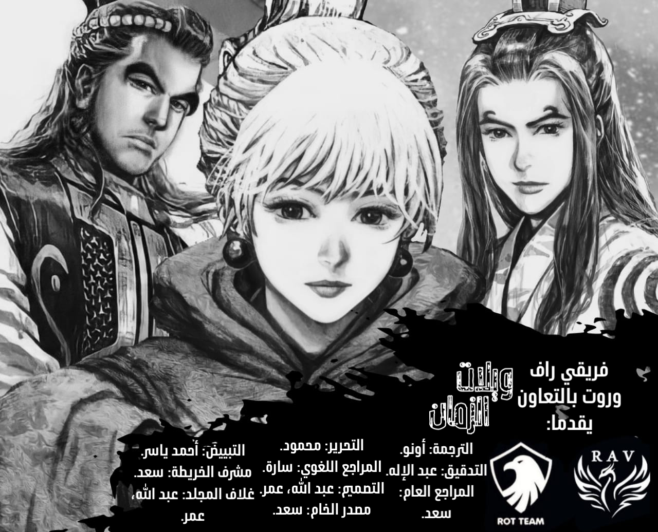 Read ويلات الزمان AR Manga Online