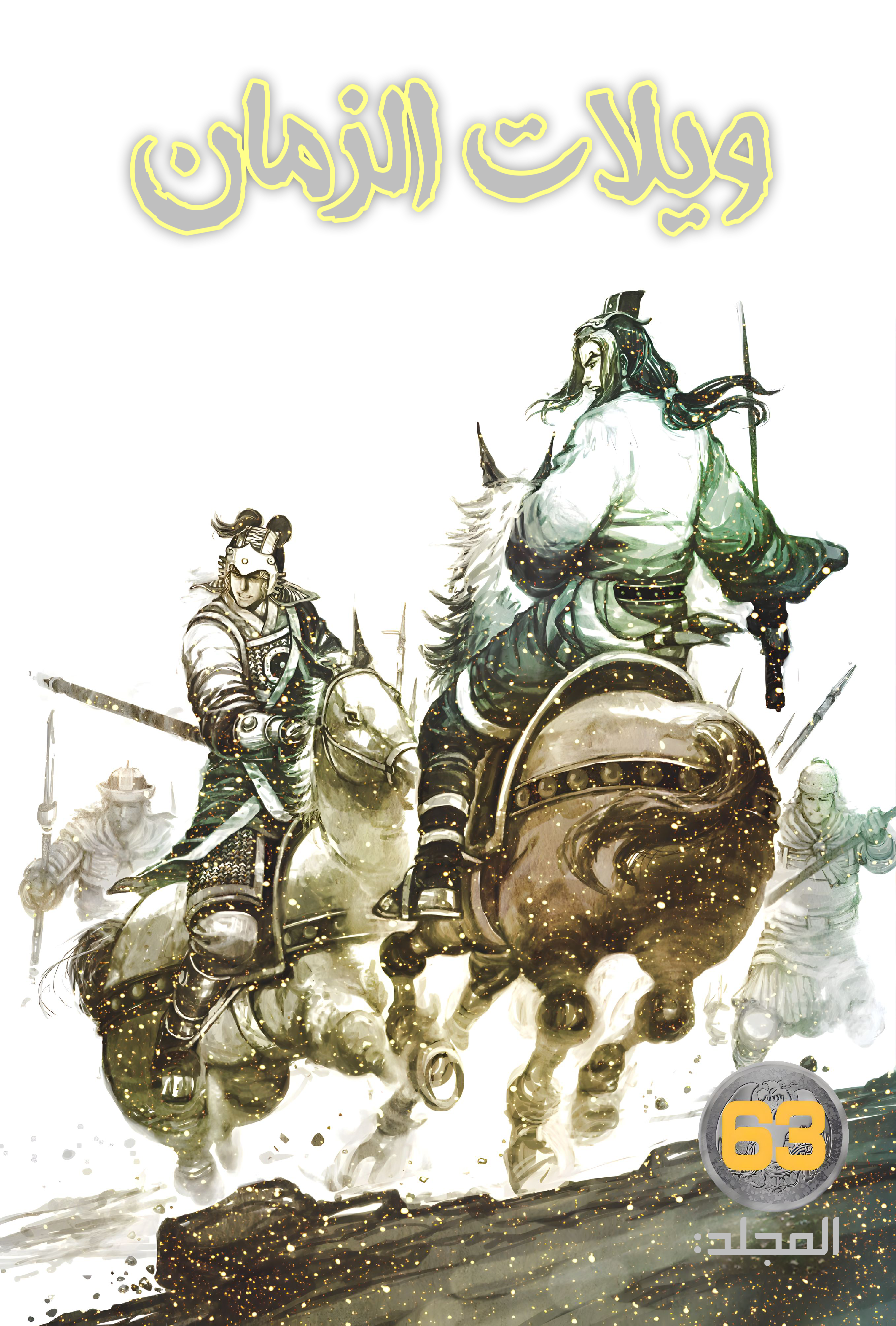 Read ويلات الزمان AR Manga Online