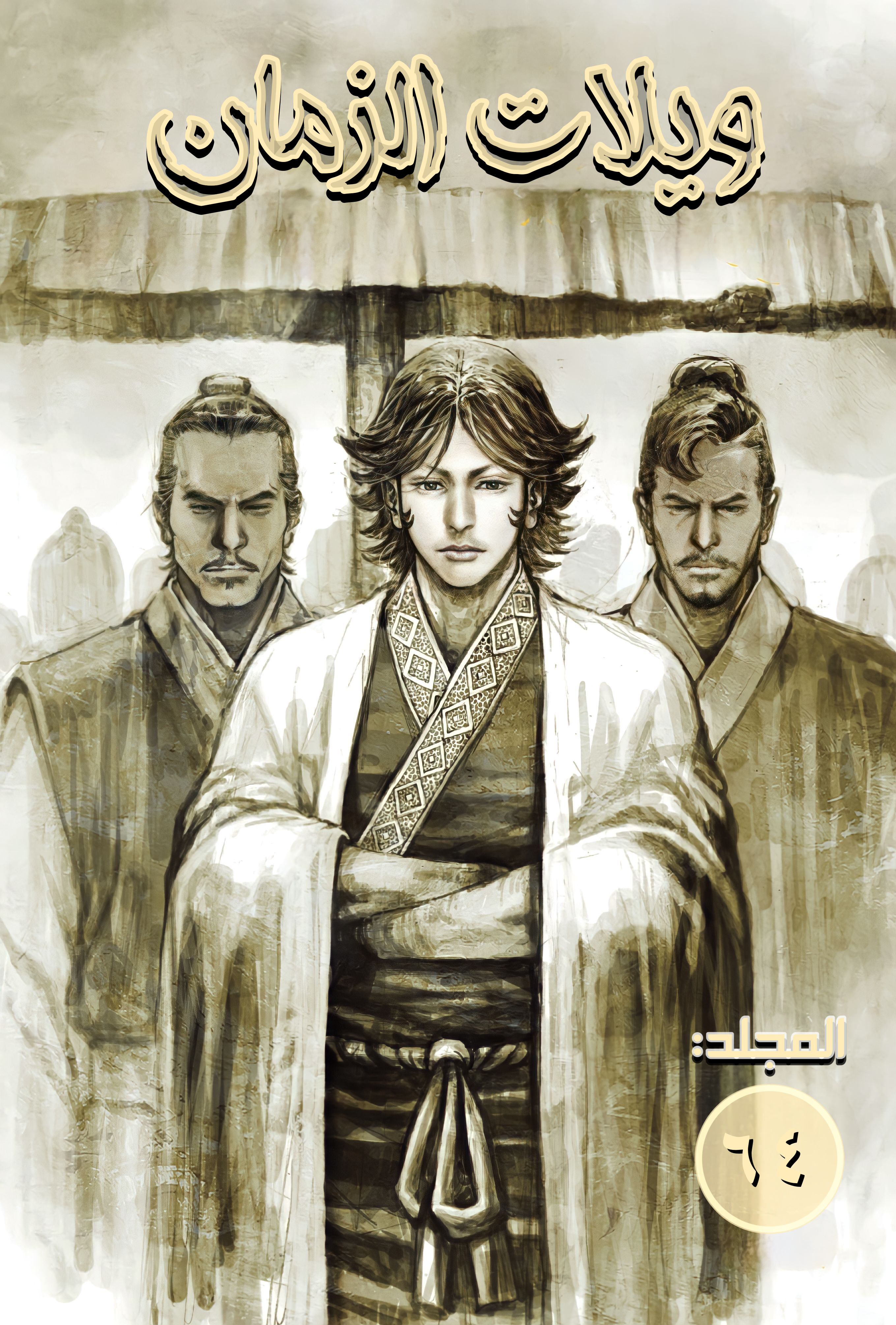 Read ويلات الزمان AR Manga Online