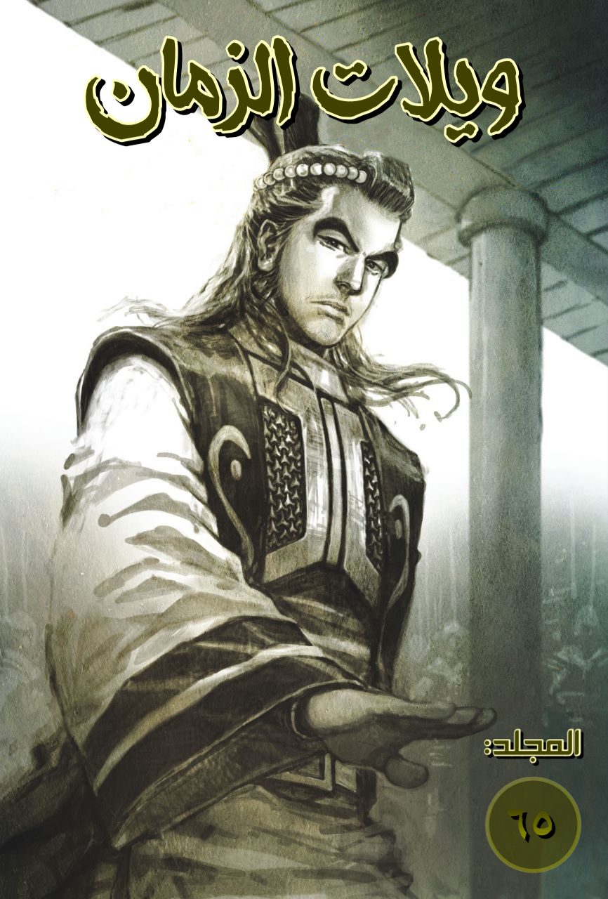 Read ويلات الزمان AR Manga Online