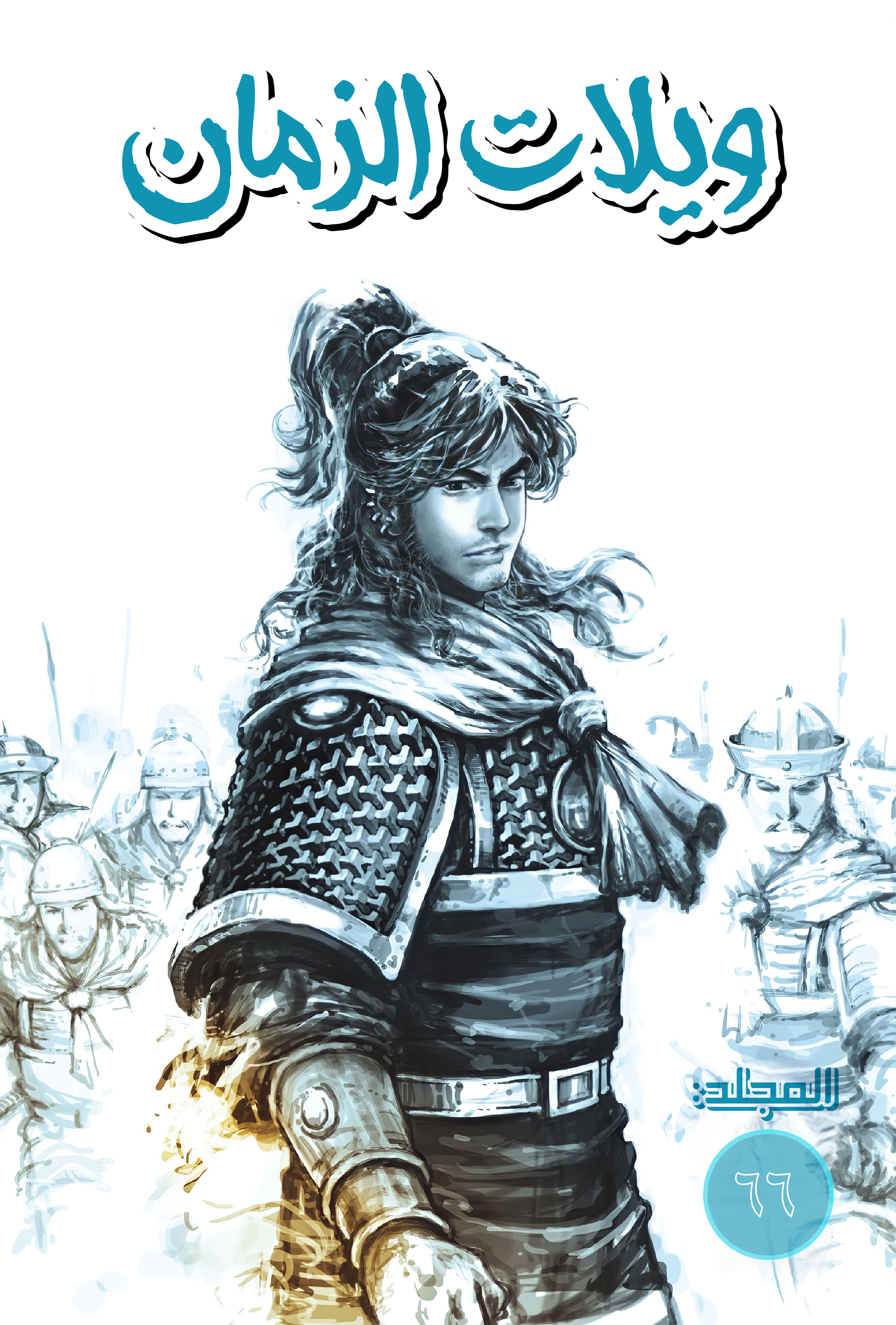 Read ويلات الزمان AR Manga Online
