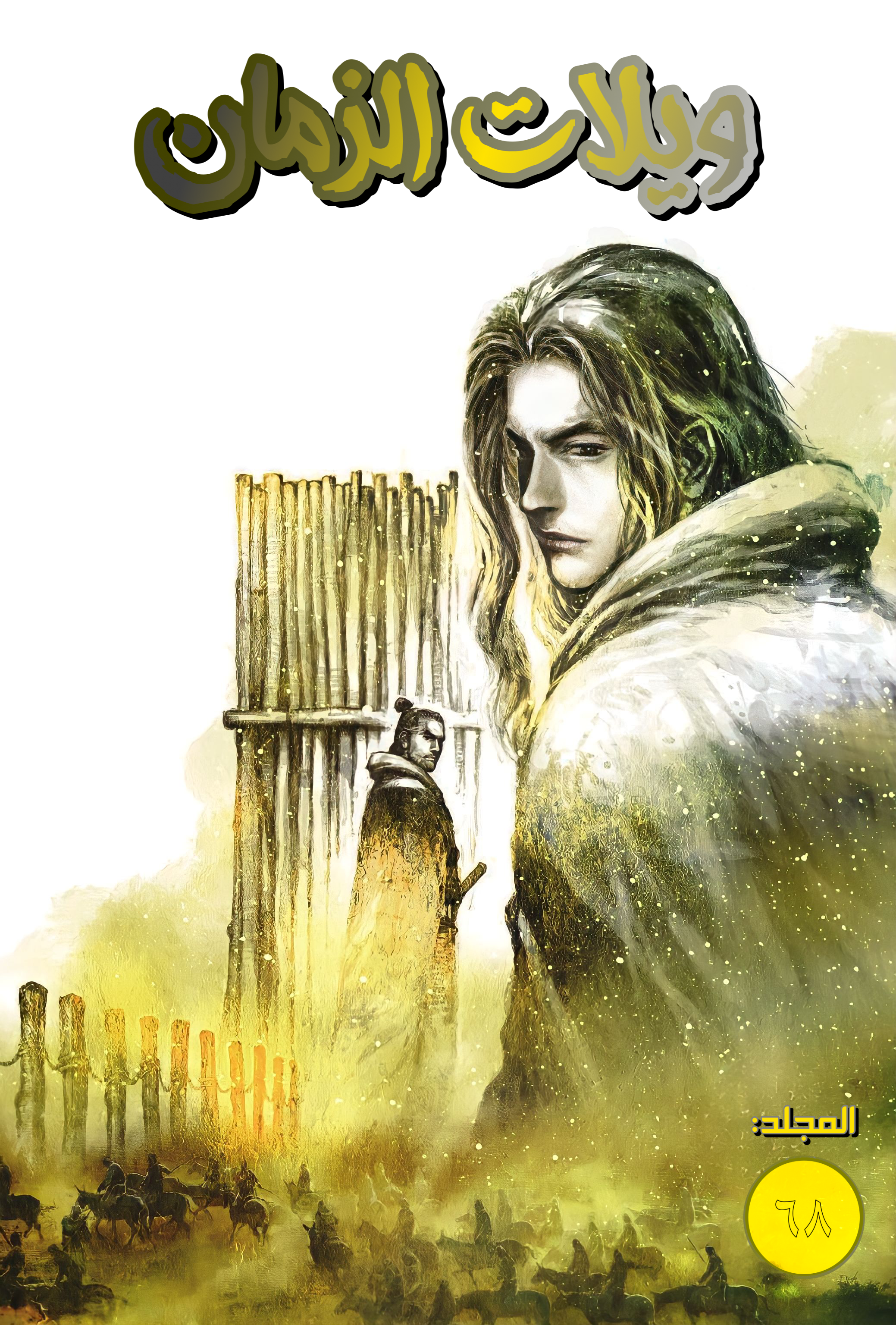 Read ويلات الزمان AR Manga Online