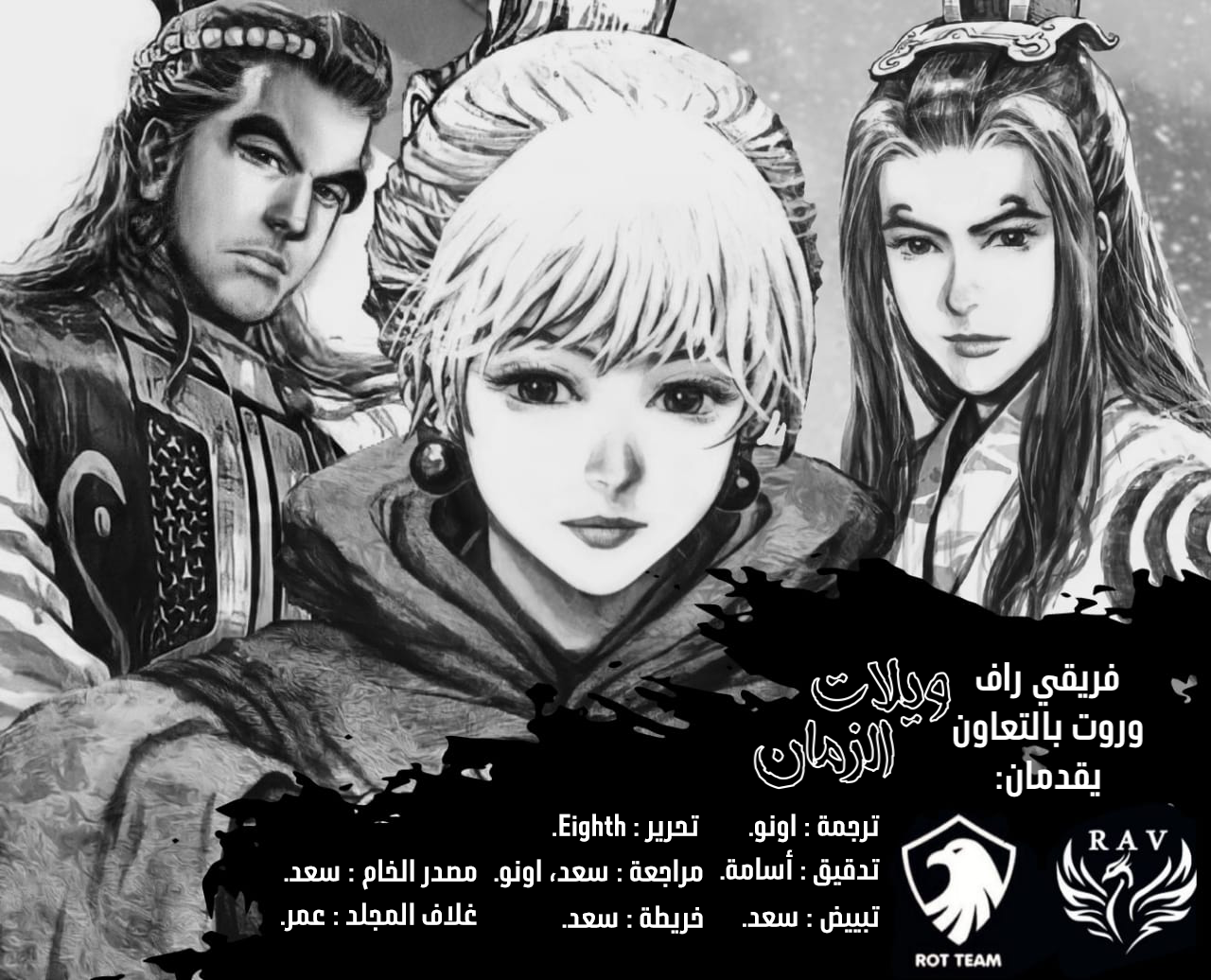 Read ويلات الزمان AR Manga Online