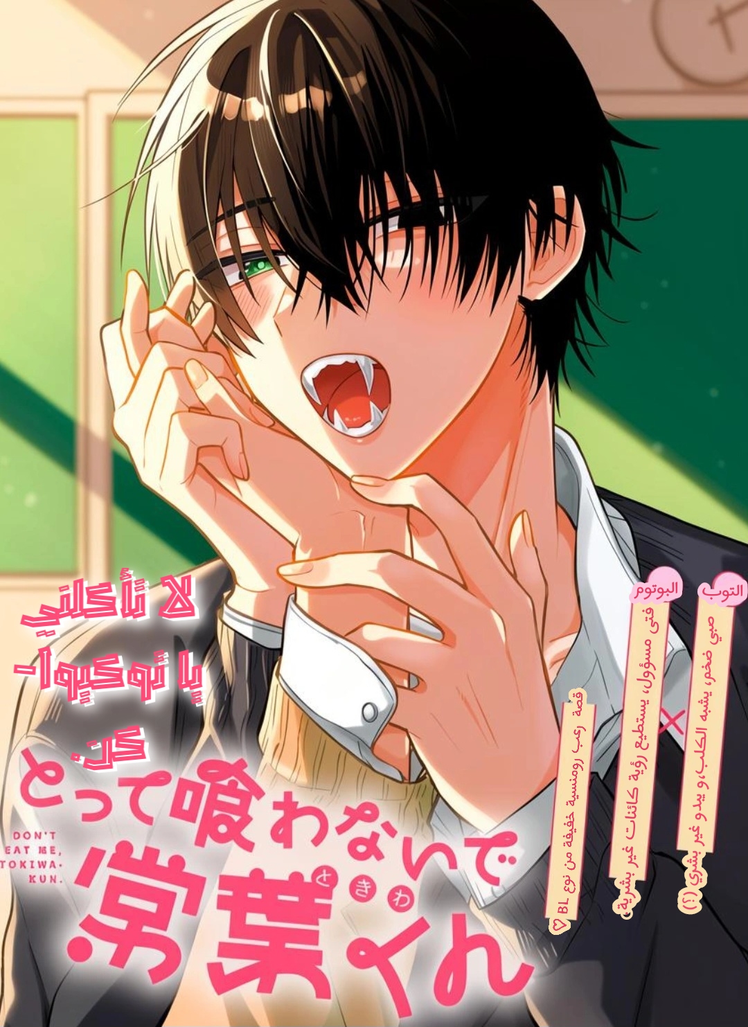 Read Don't eat me, Tokiwa-kun AR Manga Online