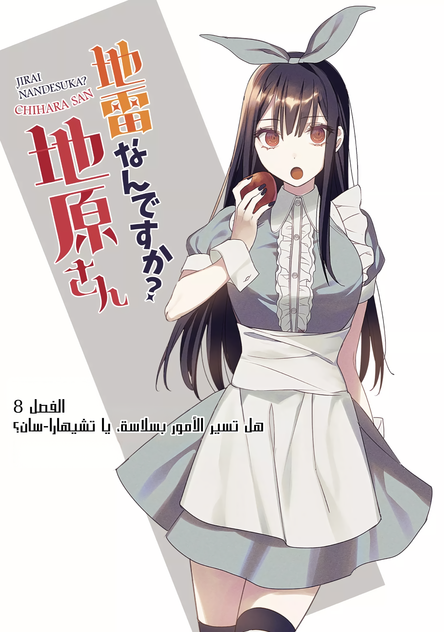 Read Jirai nandesu ka_ Chihara-san AR Manga Online