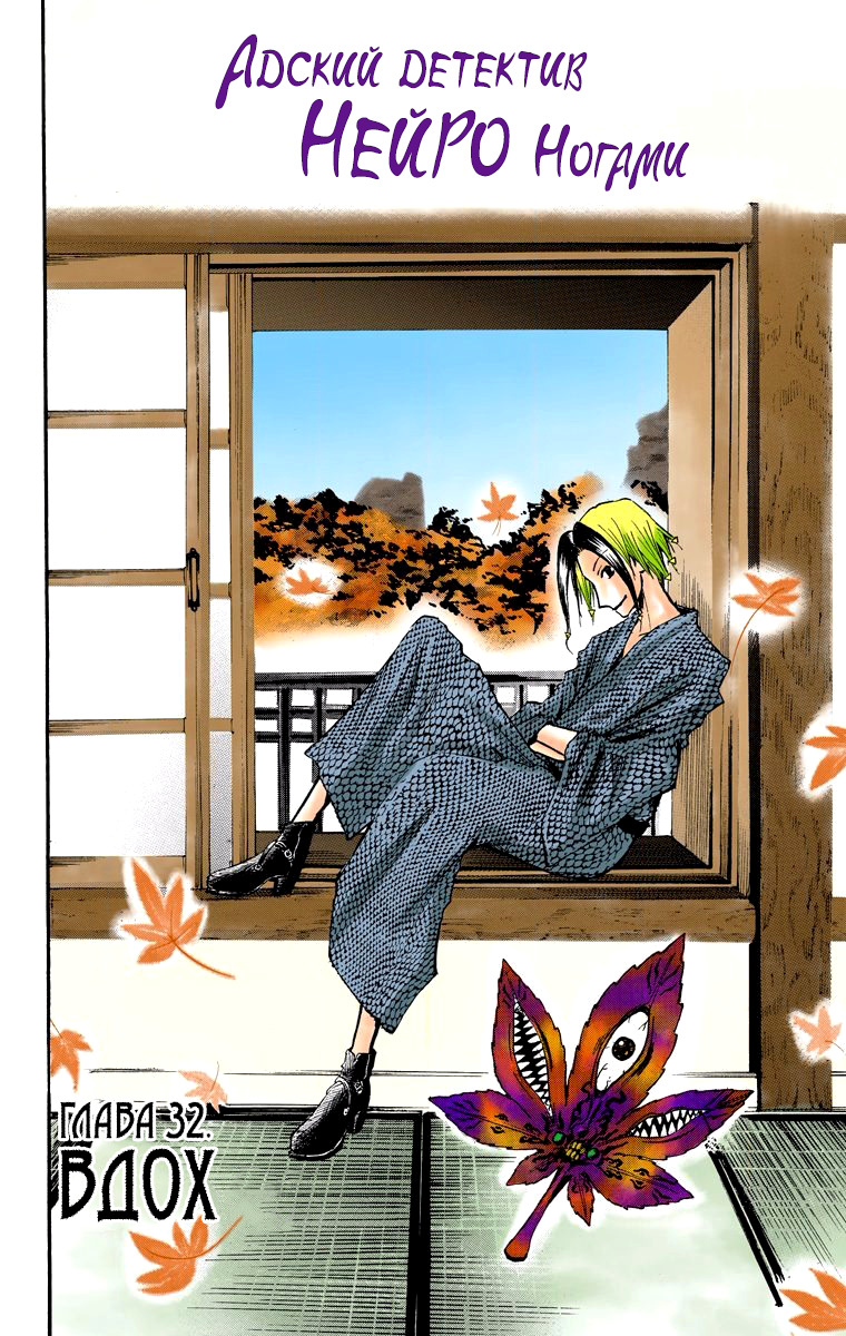 Read Адский детектив Нейро Ногами (цветное издание) RU Manga Online