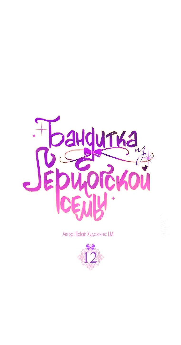 Read Бандитка герцогской семьи RU Manga Online