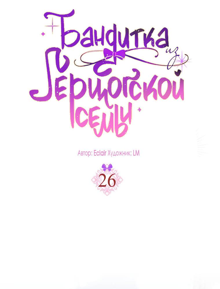 Read Бандитка герцогской семьи RU Manga Online