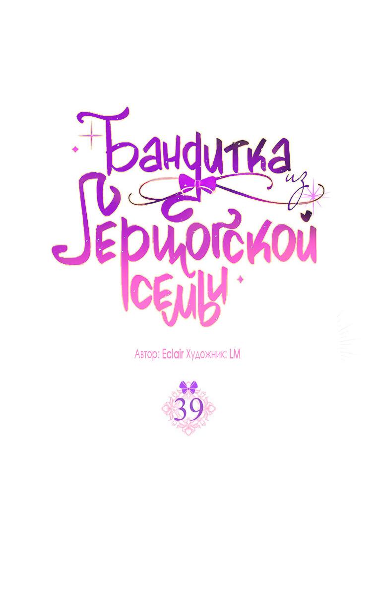 Read Бандитка герцогской семьи RU Manga Online