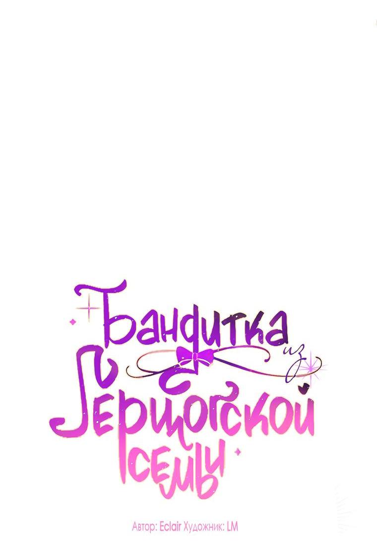 Read Бандитка герцогской семьи RU Manga Online