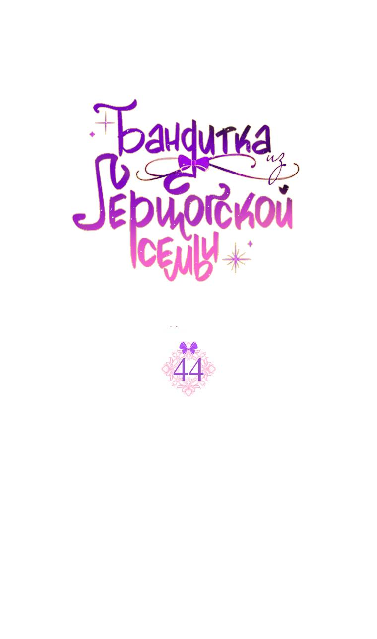Read Бандитка герцогской семьи RU Manga Online