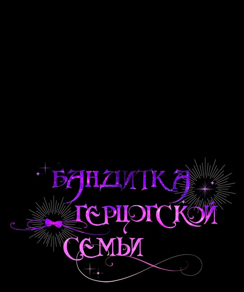 Read Бандитка герцогской семьи RU Manga Online