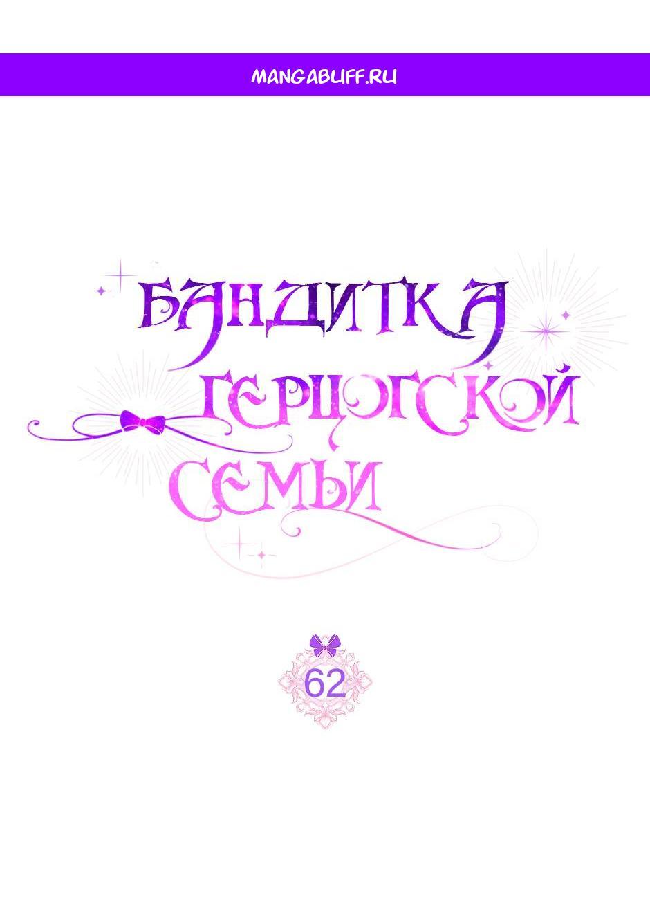 Read Бандитка герцогской семьи RU Manga Online