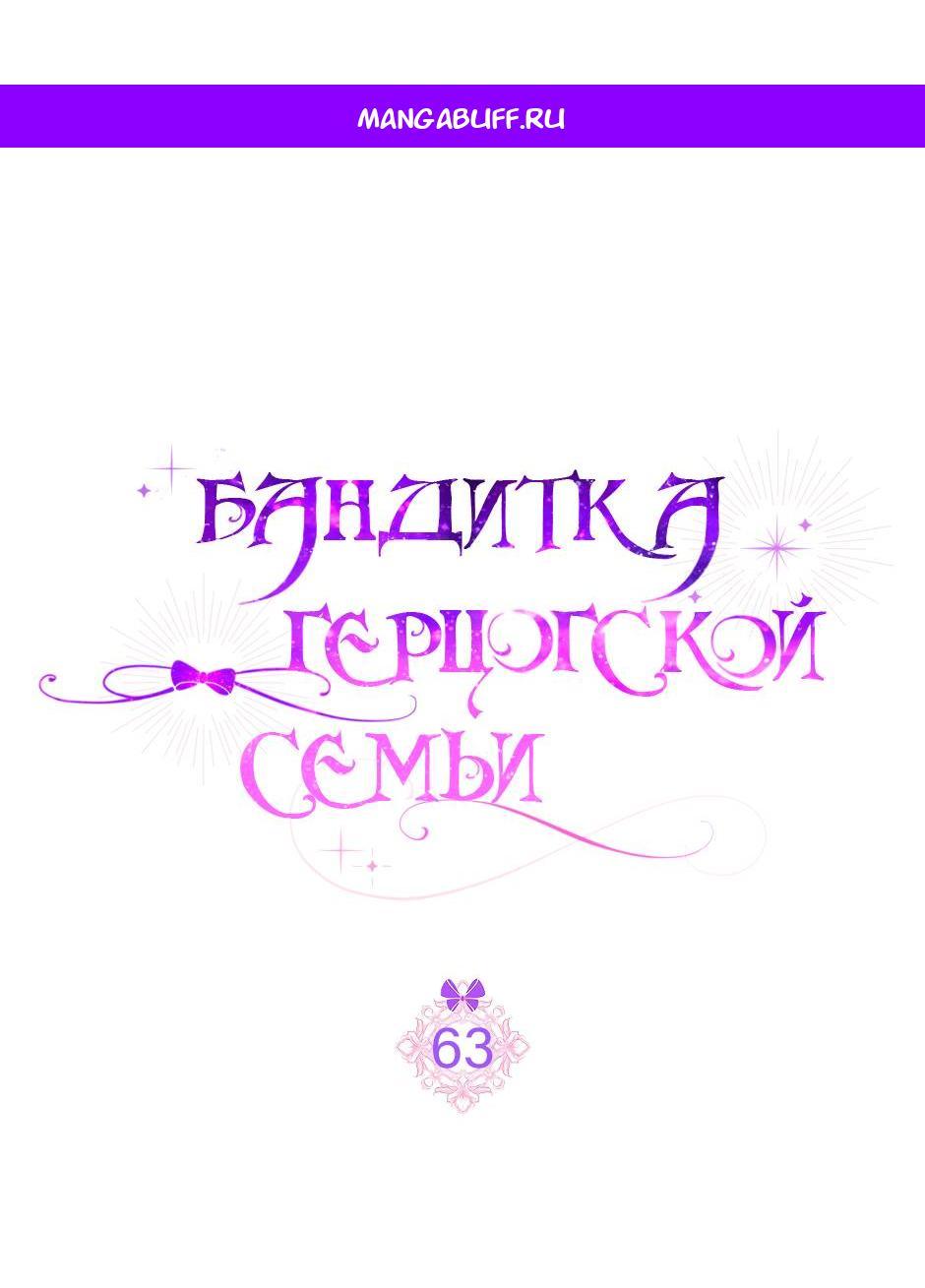Read Бандитка герцогской семьи RU Manga Online