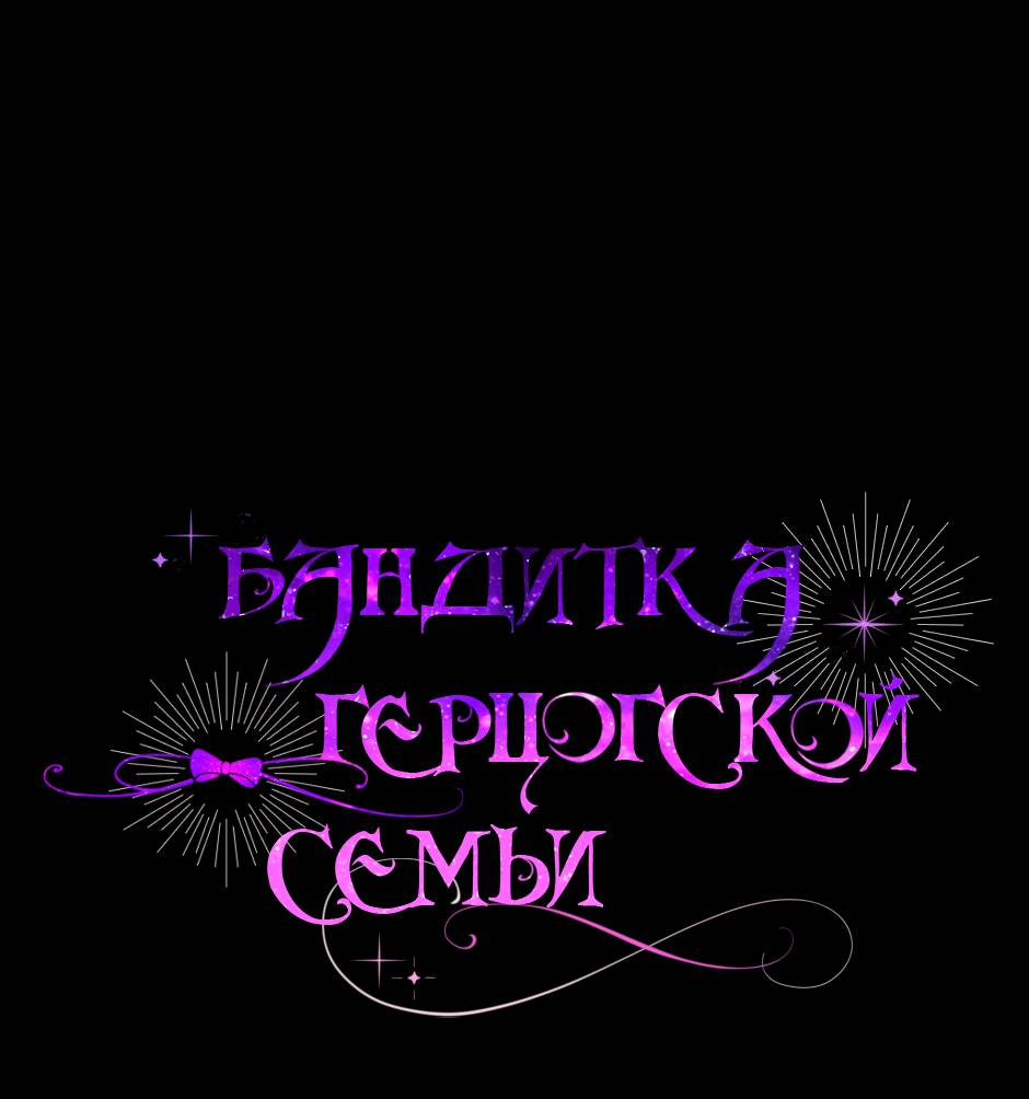 Read Бандитка герцогской семьи RU Manga Online