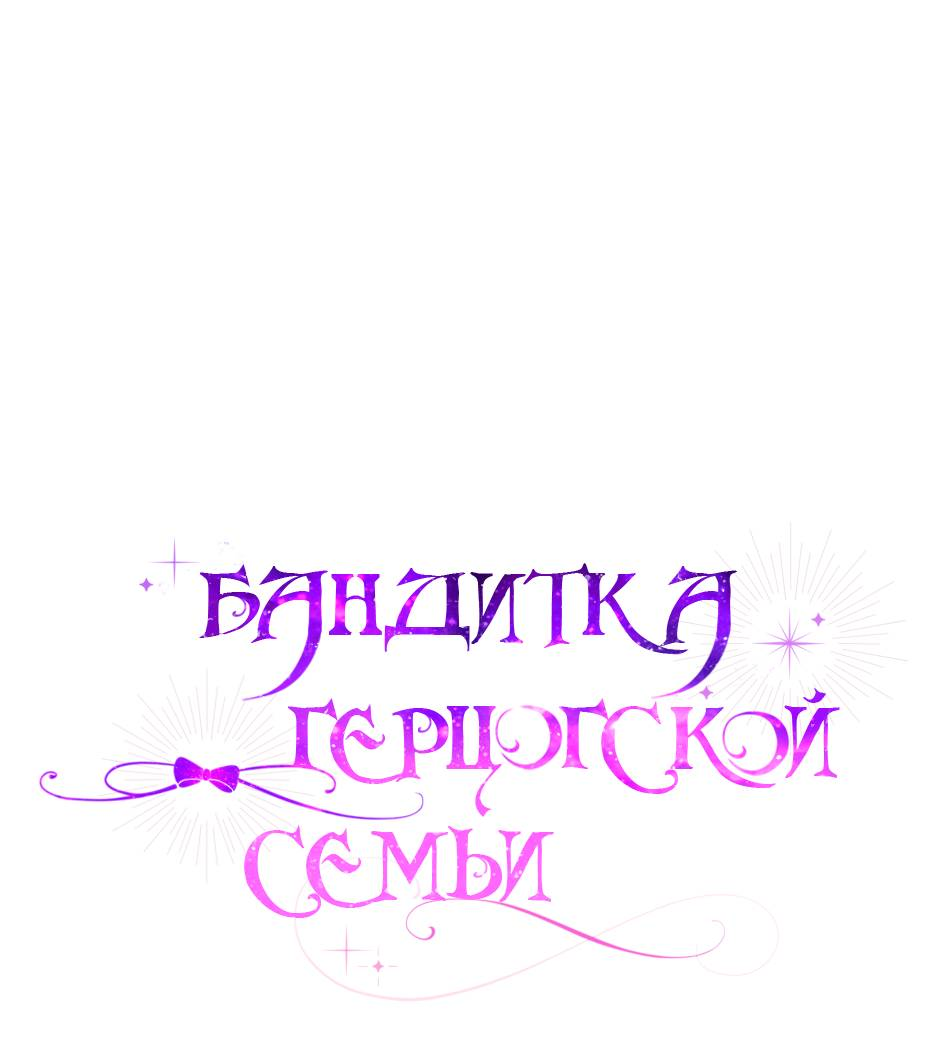 Read Бандитка герцогской семьи RU Manga Online