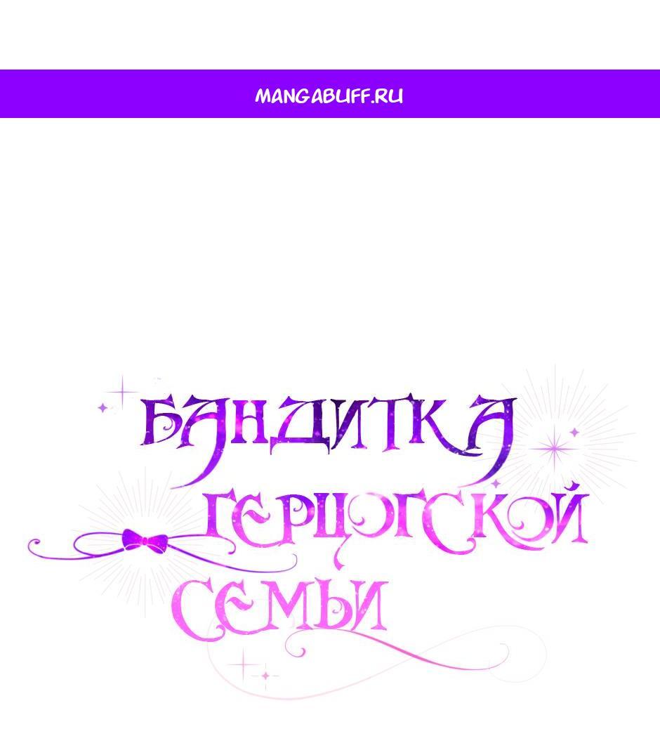 Read Бандитка герцогской семьи RU Manga Online