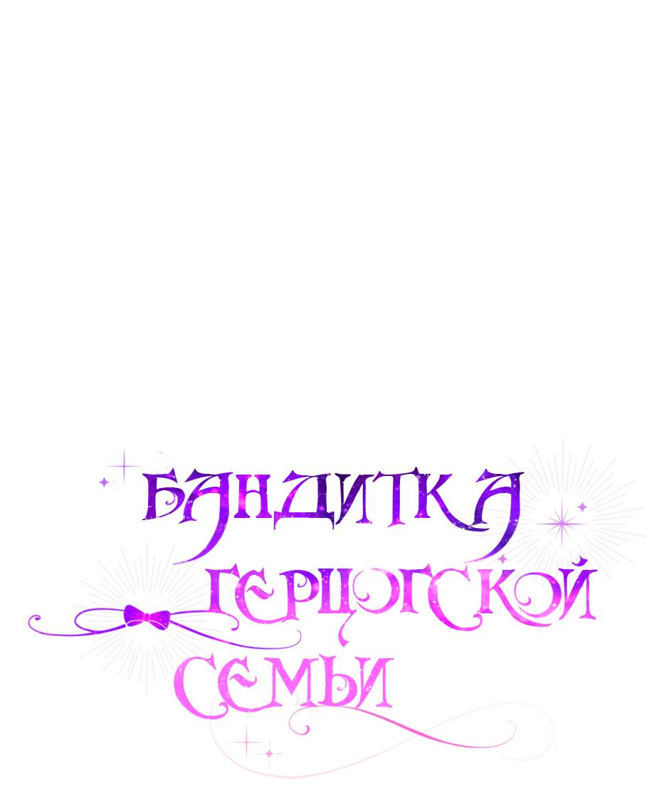 Read Бандитка герцогской семьи RU Manga Online