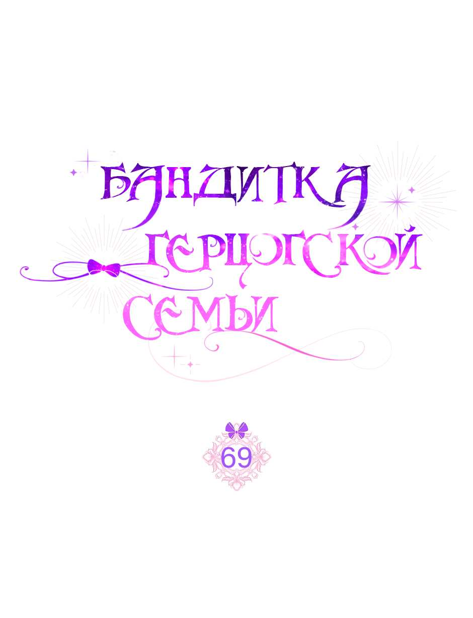 Read Бандитка герцогской семьи RU Manga Online
