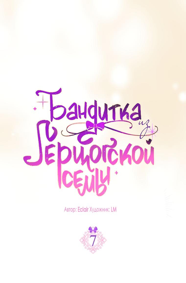 Read Бандитка герцогской семьи RU Manga Online