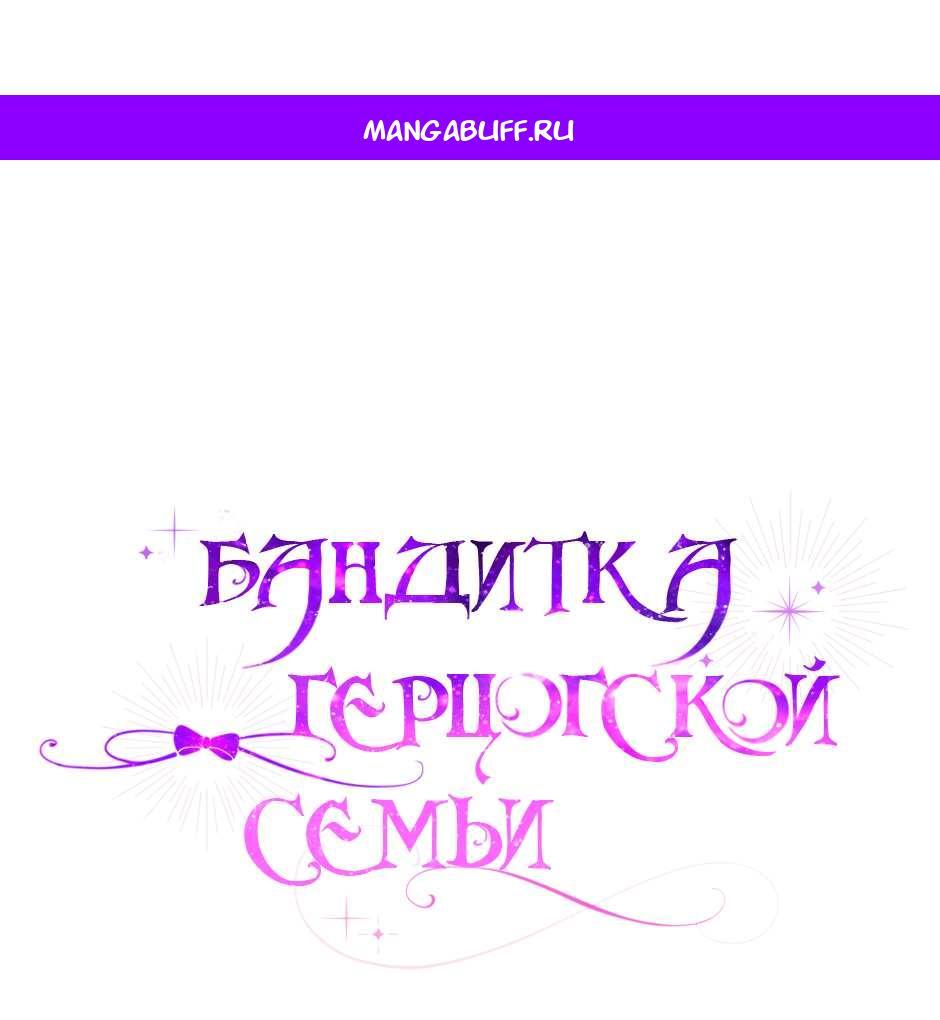 Read Бандитка герцогской семьи RU Manga Online