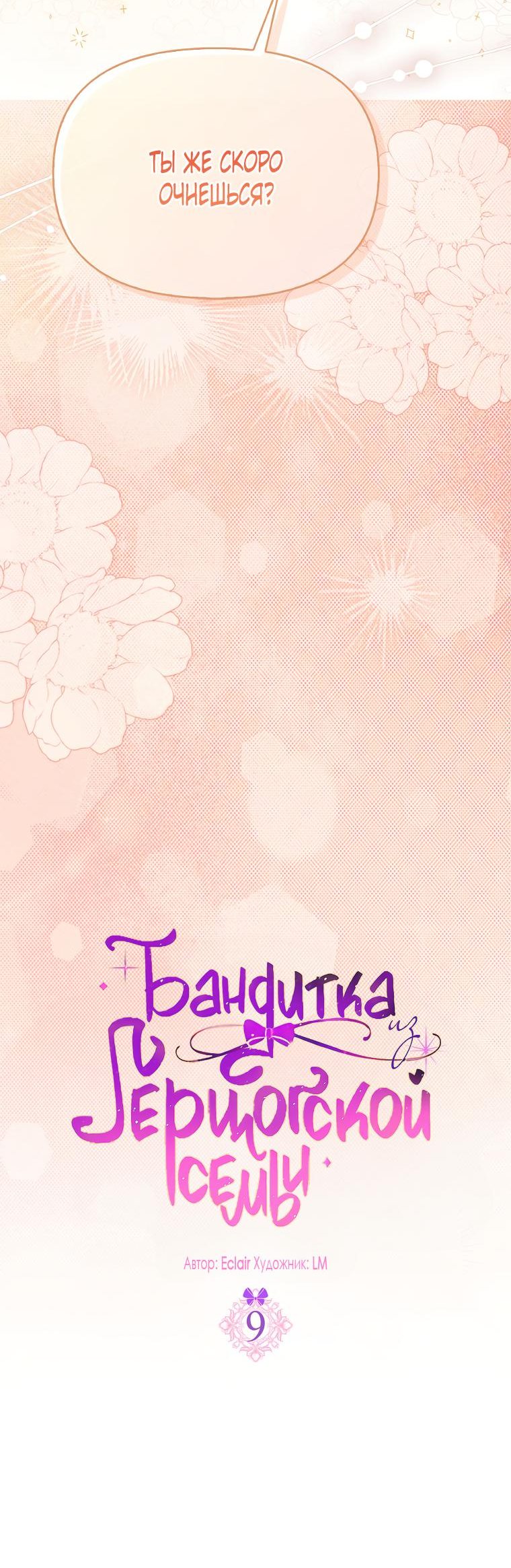 Read Бандитка герцогской семьи RU Manga Online