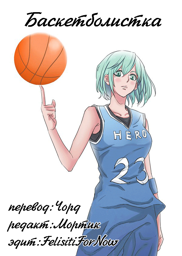 Read Баскетболистка RU Manga Online