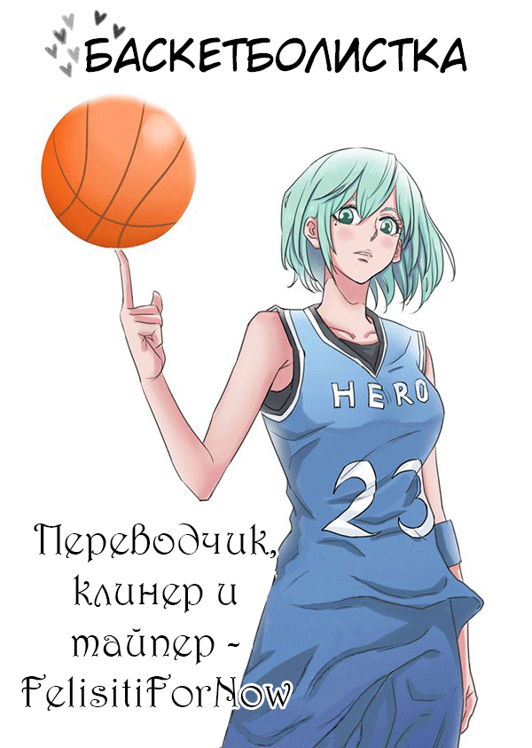 Read Баскетболистка RU Manga Online