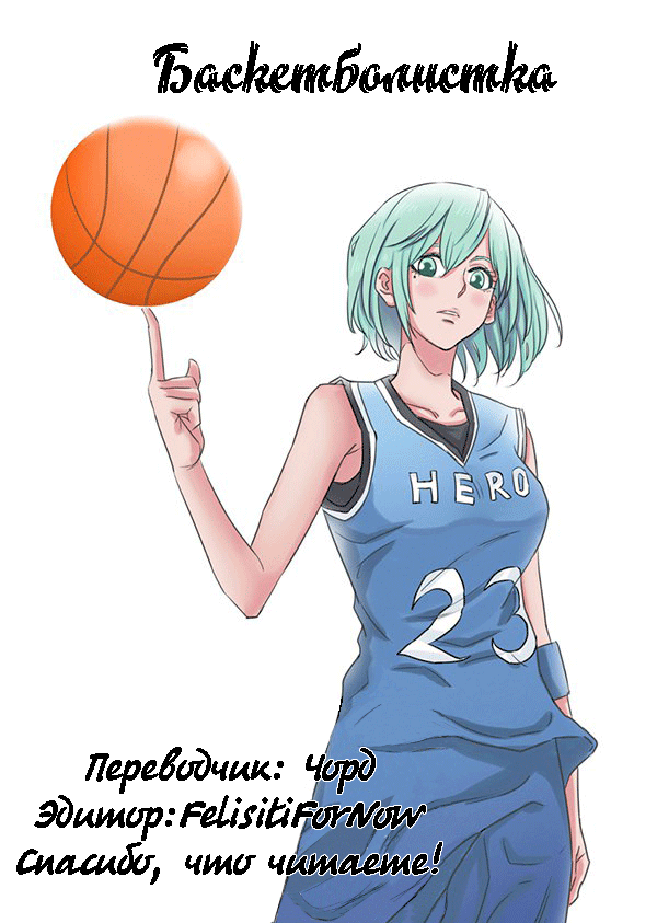 Read Баскетболистка RU Manga Online