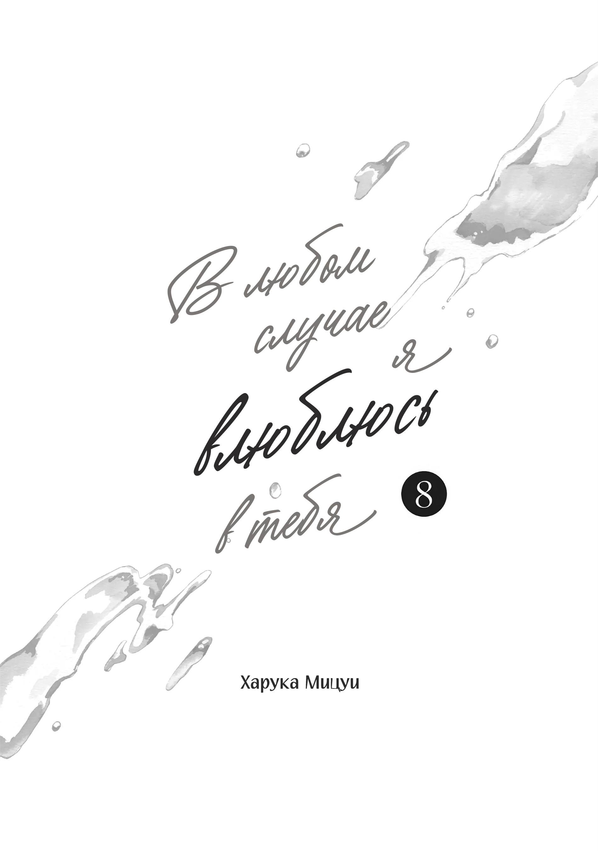 Read В любом случае я влюблюсь в тебя RU Manga Online
