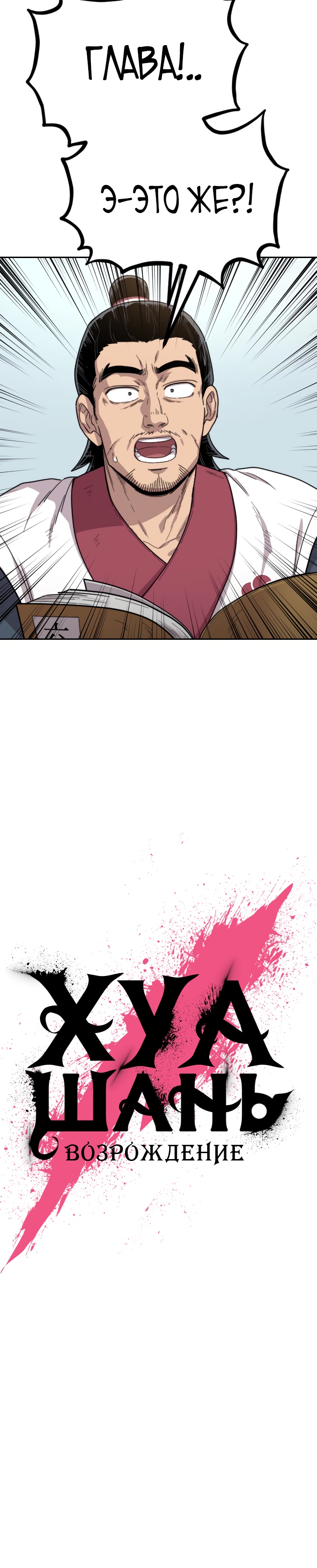 Read Возрождение Хуашань RU Manga Online