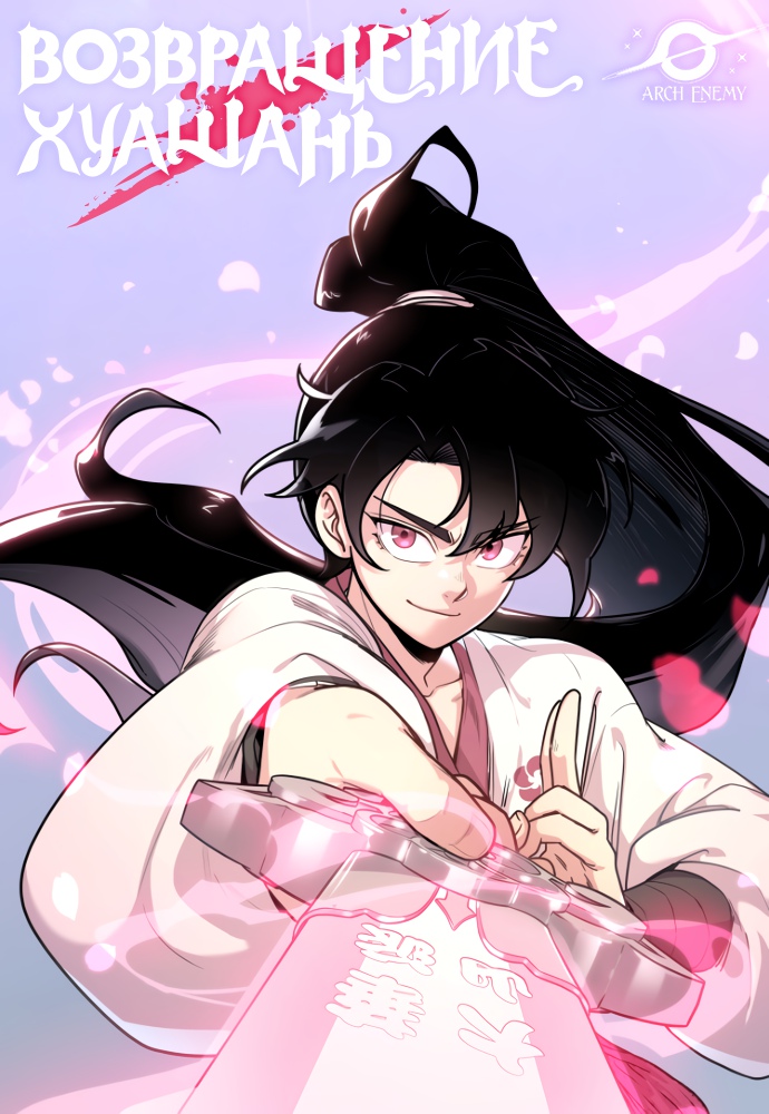 Read Возрождение Хуашань RU Manga Online