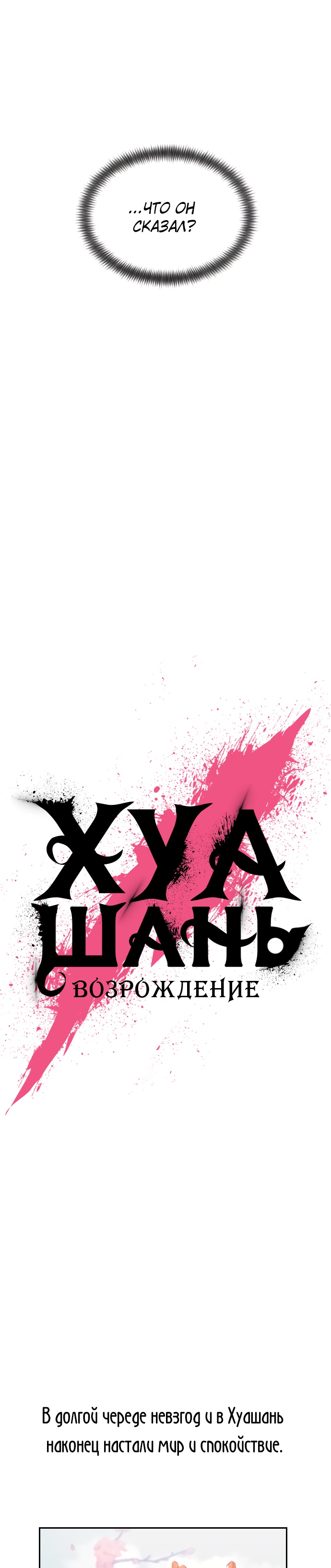Read Возрождение Хуашань RU Manga Online
