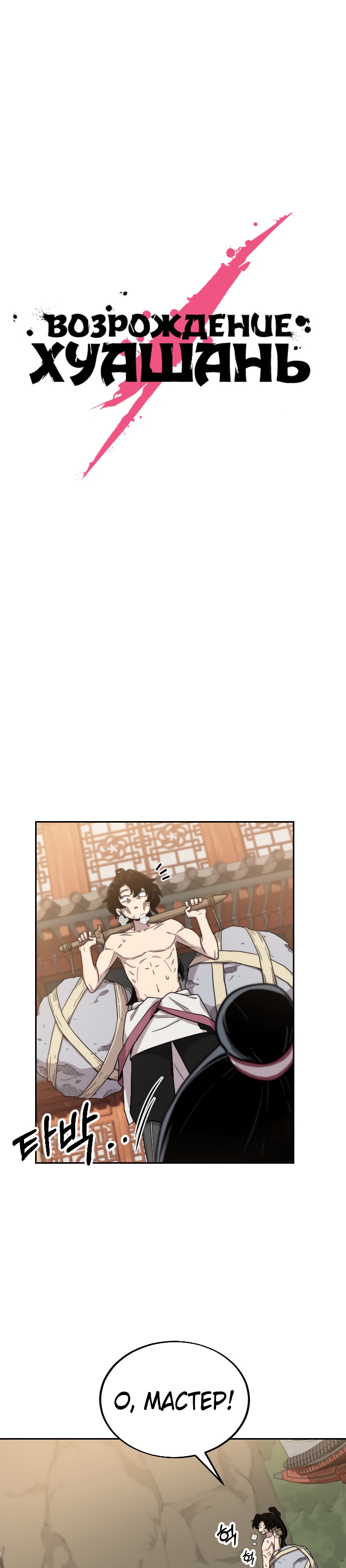 Read Возрождение Хуашань RU Manga Online