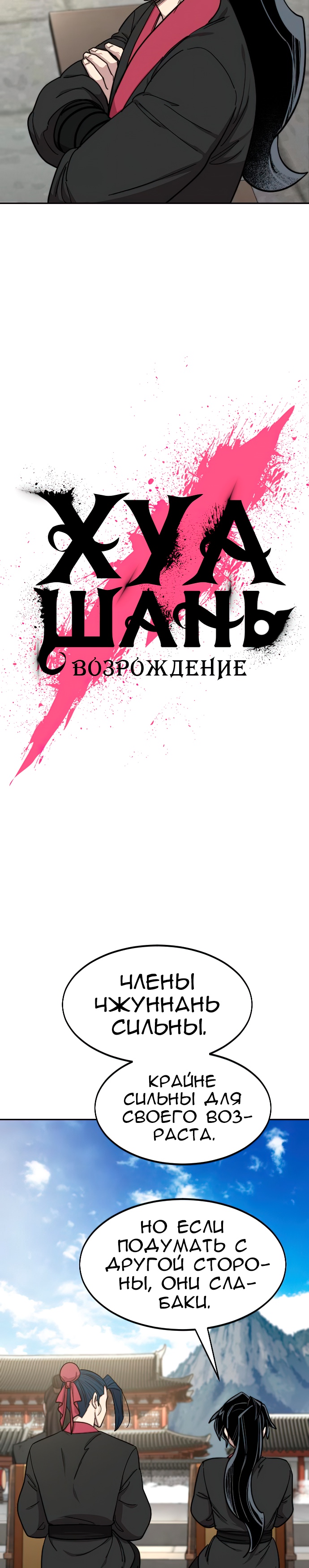 Read Возрождение Хуашань RU Manga Online