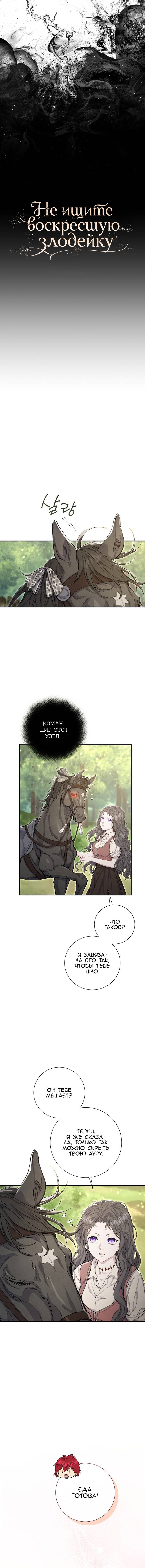 Read Не ищите воскресшую злодейку RU Manga Online