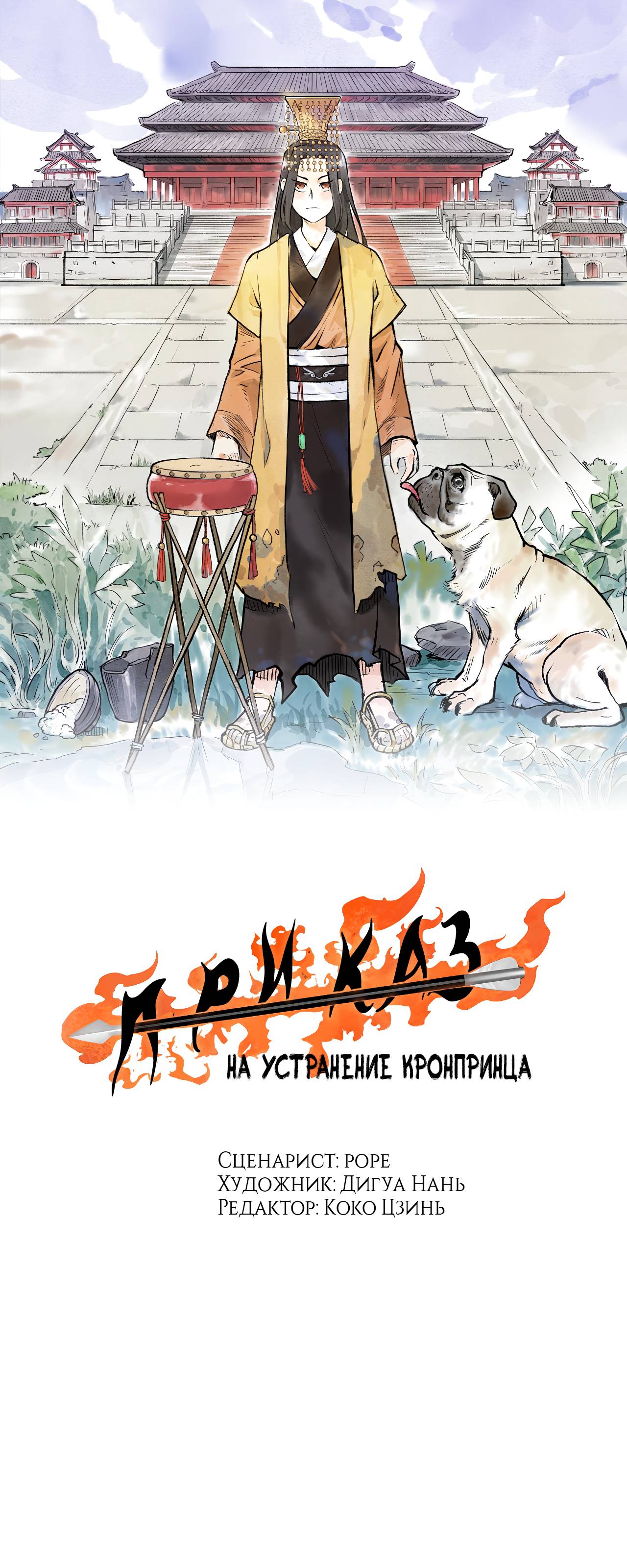 Read Приказ на устранение кронпринца RU Manga Online