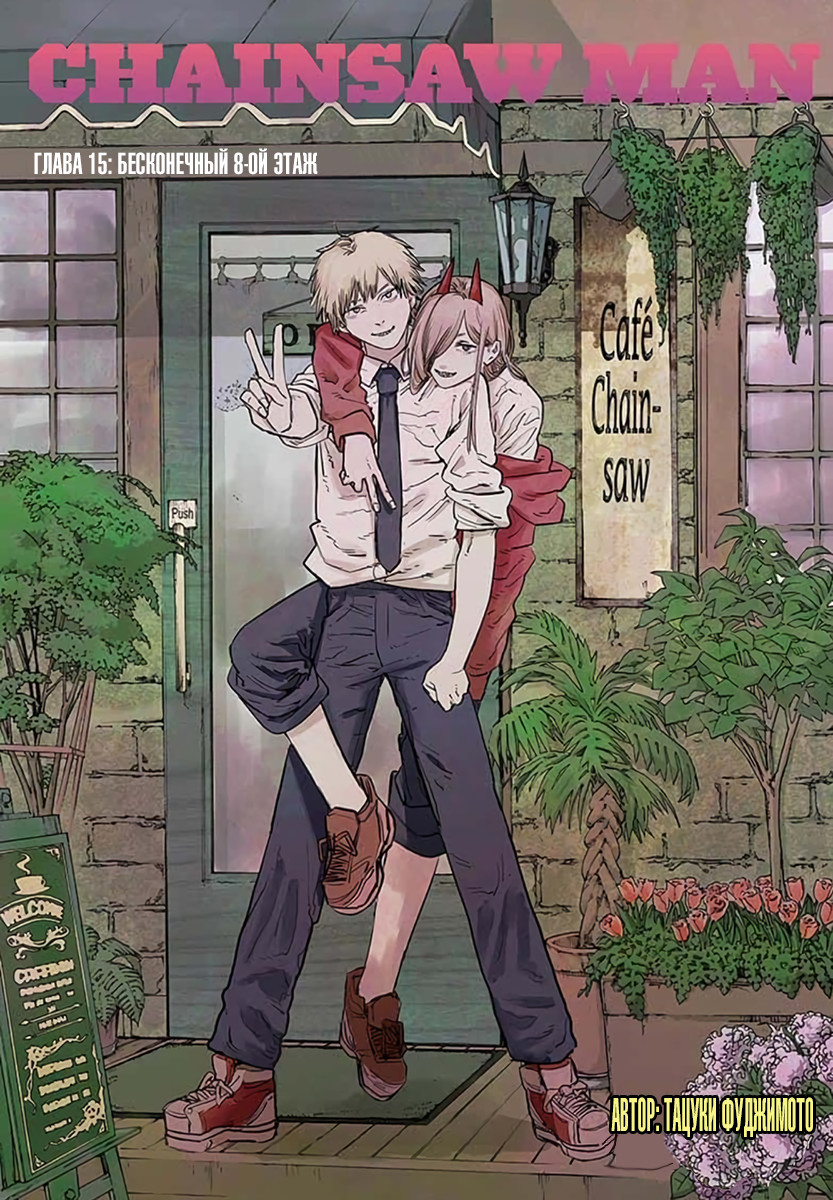 Read Chainsaw Man RU Manga Online