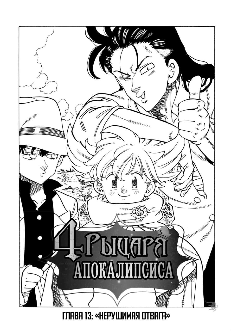 Read Four knights of the apocalypse RU Manga Online