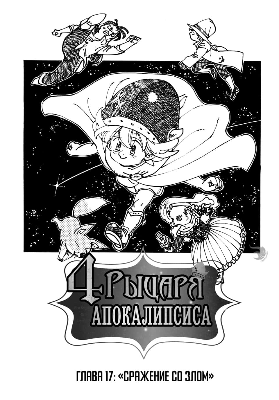 Read Four knights of the apocalypse RU Manga Online