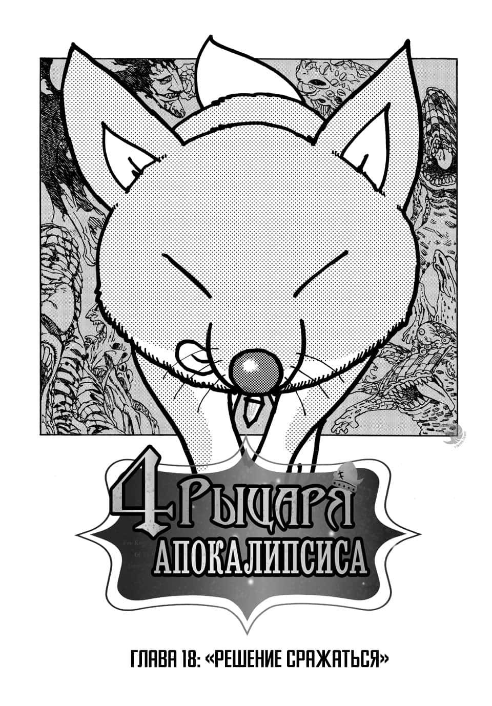 Read Four knights of the apocalypse RU Manga Online