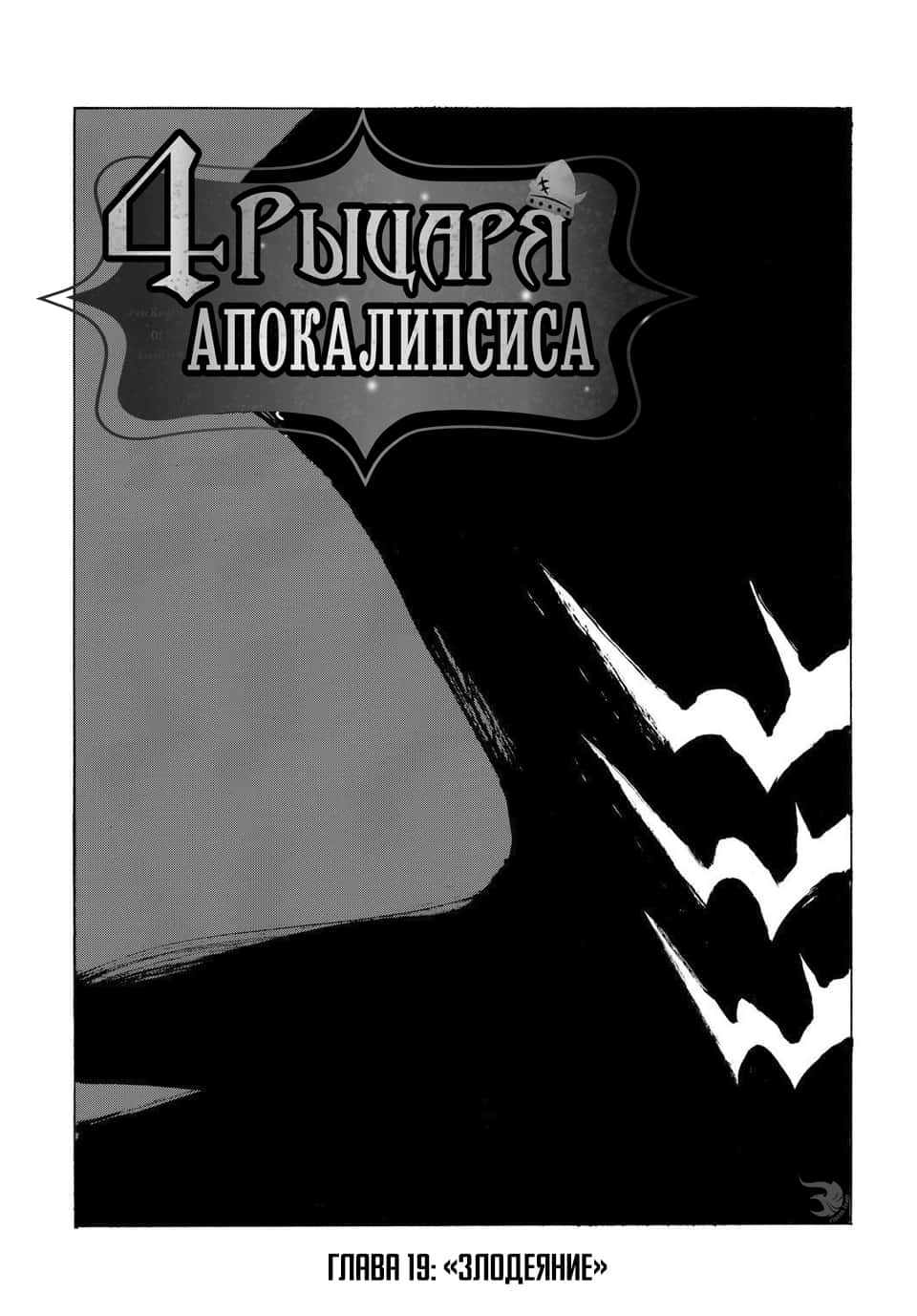 Read Four knights of the apocalypse RU Manga Online