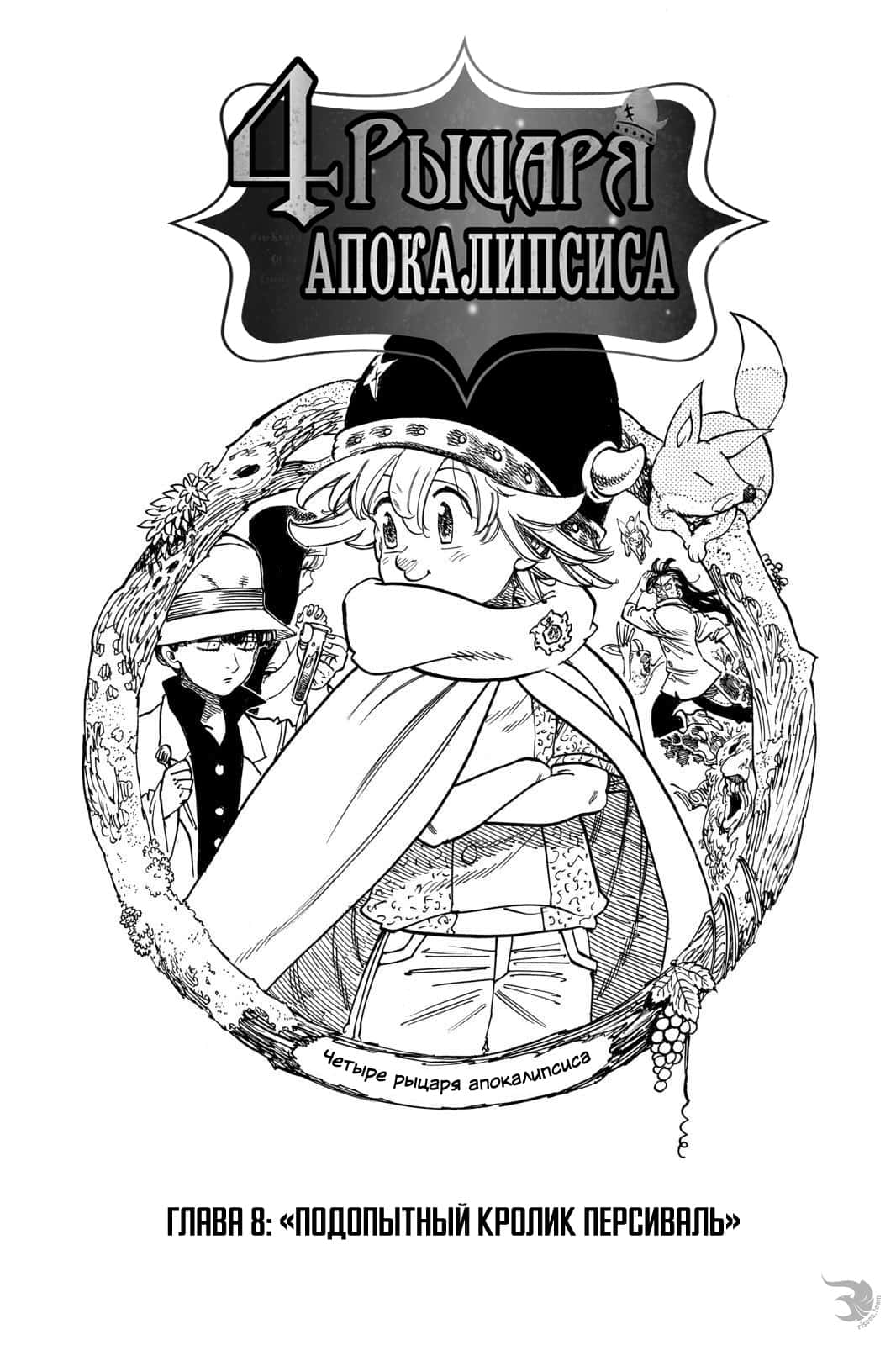 Read Four knights of the apocalypse RU Manga Online