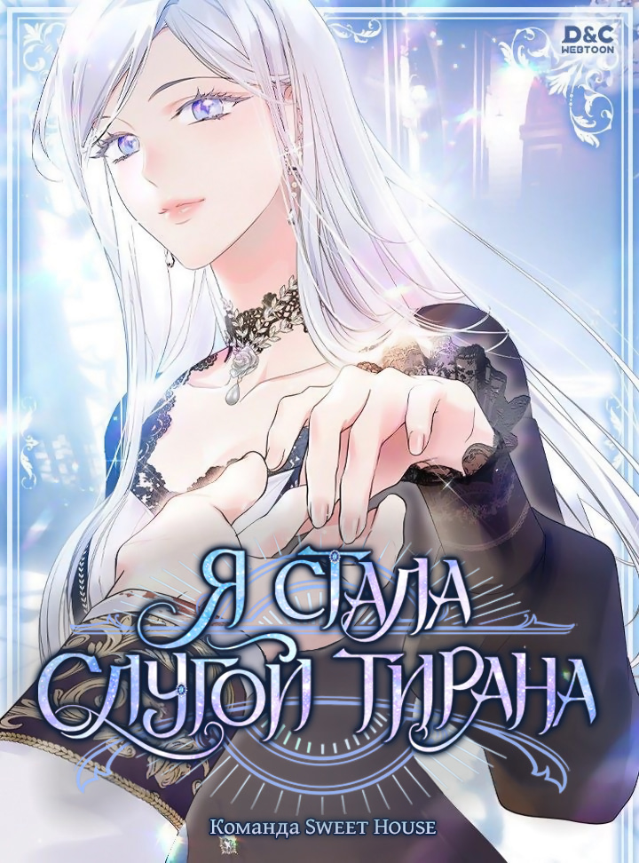 Read I Became the Tyrant’s Servant RU Manga Online